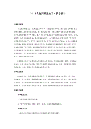 青島版四年級上冊科學14.食物到哪里去了教學設計.docx