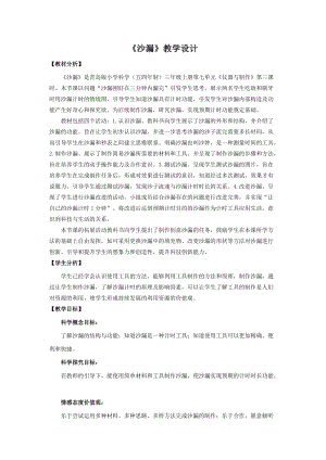 青島版三年級上冊科學25.沙漏教學設計.doc