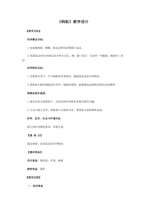 青島版四年級上冊科學1.螞蟻教學設計.docx