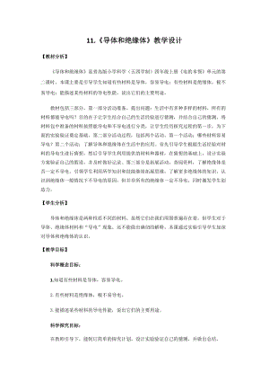 青島版四年級上冊科學11.導體和絕緣體教學設計.docx