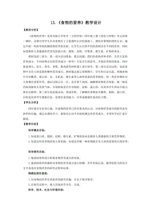 青島版四年級上冊科學13.食物的營養教學設計.doc