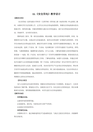 青島版四年級上冊科學12.安全用電教學設計.doc