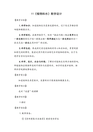 青島版二年級上冊科學11.植物和水 教學設計.docx
