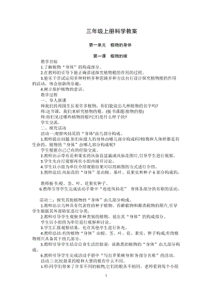 青島版三年級上冊科學教案（全冊共44頁）.docx