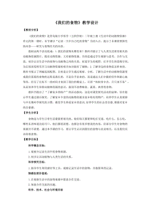 青島版二年級上冊科學12.《我們的食物》教學設計.doc