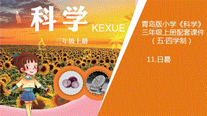 青島版三年級上冊科學11日晷教學課件.ppt