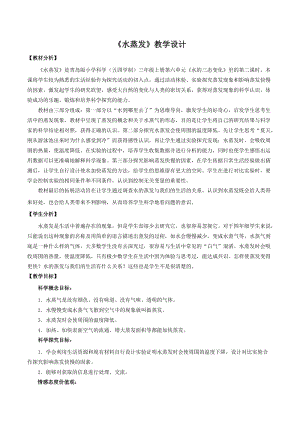 青島版三年級上冊科學19.水蒸發(fā)教學設計.doc