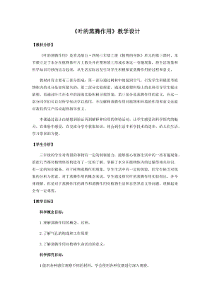 青島版三年級上冊科學3.葉的蒸騰作用教學設計.docx