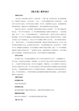 青島版二年級上冊科學8.看月亮教學設計.doc