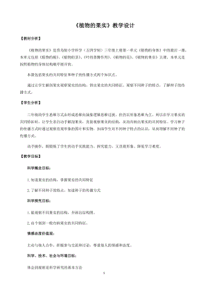 青島版三年級上冊科學5.《植物的果實》教學設計.docx