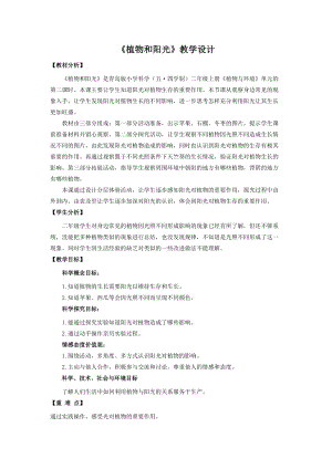 青島版二年級上冊科學10.《植物和陽光》教學設計.doc