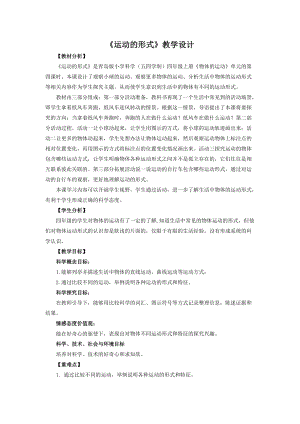 青島版四年級上冊科學9.運動的形式教學設計.doc