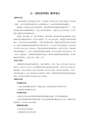 青島版四年級(jí)上冊(cè)科學(xué)15.我們的呼吸教學(xué)設(shè)計(jì).doc
