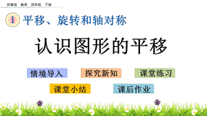 蘇教版四年級下冊數學1.1認識圖形的平移課件.pptx