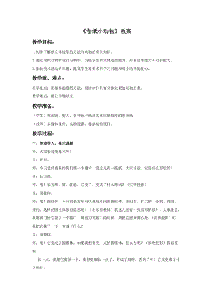 浙美版一年級下冊美術(shù)《卷紙小動物》教案2.doc