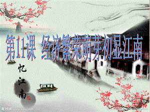 浙教版六年級人·自然·社會第11課 經濟繁榮萌芽初顯江南（21張ppt）.ppt
