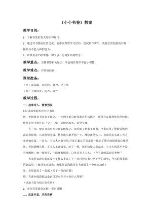 浙美版一年級下冊美術(shù)《小小書簽》教案.doc