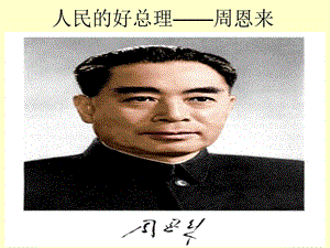 浙教版六年級人自然社會第17課人民的好總理課件（14張ppt）.ppt