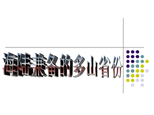 浙教版六年級人自然社會第18課海陸兼備的多山省份課件（23張ppt）.ppt