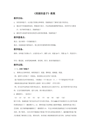 浙美版一年級下冊美術《美麗的盤子》教案1.doc