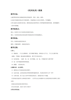 浙美版一年級下冊美術《民間玩具》教案2.doc