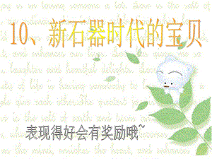 浙教版六年級(jí)人自然社會(huì)第9課新石器時(shí)代的寶貝課件（17張ppt）.ppt