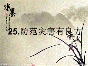 浙教版六年級人·自然·社會第23課 防范災害有良方 課件（14張ppt）.ppt