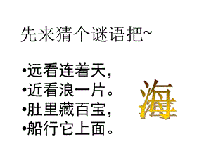 浙教版六年級人·自然·社會第21課 中國最大的海洋漁業基地 課件（23張ppt）.ppt