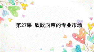 浙教版六年級人自然社會第27課欣欣向榮的專業市場課件（18張ppt）.ppt