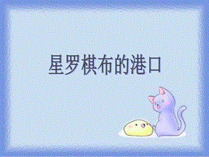 浙教版六年級(jí)人自然社會(huì)第20課星羅棋布的港口課件（22張ppt）.ppt
