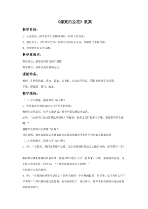 浙美版一年級下冊美術(shù)《漂亮的拉花》教案1.doc
