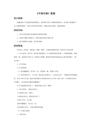 浙美版一年級下冊美術(shù)《手指印畫》教案1.doc