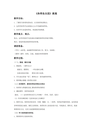 浙美版一年級下冊美術《熱帶魚樂園》教案1.doc