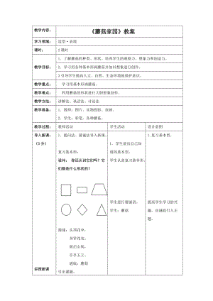 浙美版一年級下冊美術《蘑菇家園》教案2.doc