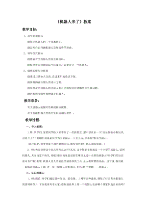 浙美版一年級下冊美術《機器人來了》教案1.doc