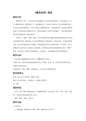 浙美版一年級下冊美術(shù)《蘑菇家園》教案1.doc