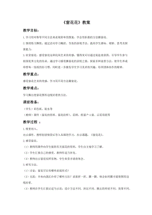 浙美版一年級下冊美術《窗花花》教案2.doc