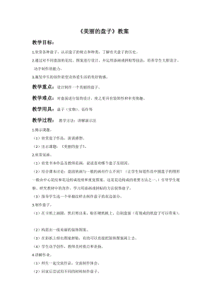 浙美版一年級下冊美術《美麗的盤子》教案2.doc