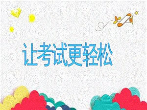浙教版六年級人自然社會第1課讓考試更輕松課件（16張ppt）.ppt