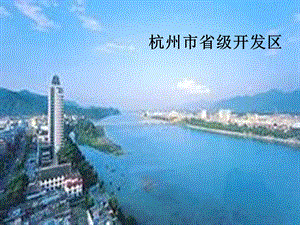浙教版六年級(jí)人自然社會(huì)第26課蓬勃發(fā)展的浙江經(jīng)濟(jì).ppt
