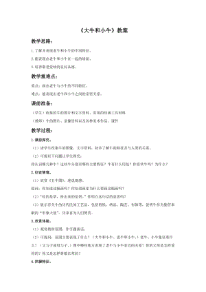 浙美版一年級下冊美術《大牛和小牛》教案2.doc