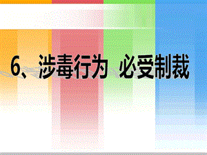 浙教版六年級人·自然·社會第5課 涉毒行為 必受制裁 課件.ppt