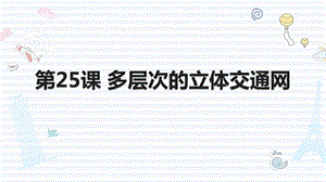 浙教版六年級人·自然·社會第25課 多層次的立體交通網 課件（19張ppt）.pptx