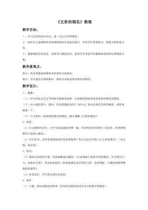 浙美版一年級下冊美術《五彩的煙花》教案1.doc