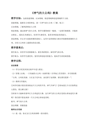 浙美版一年級下冊美術《神氣的大公雞》教案2.doc