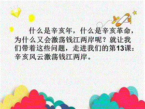 浙教版六年級人·自然·社會第13課 辛亥風云激蕩錢江兩岸 課件（27張ppt）.ppt