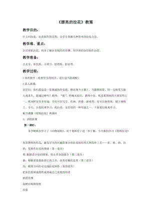浙美版一年級下冊美術《漂亮的拉花》教案2.doc