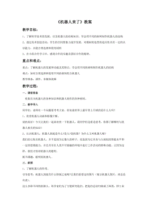 浙美版一年級下冊美術(shù)《機(jī)器人來了》教案2.doc