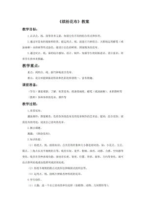 浙美版一年級下冊美術繽紛花布教案1.doc