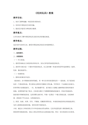 浙美版一年級下冊美術《民間玩具》教案1.doc